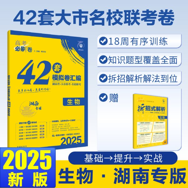 高考必刷卷42套生物强区名校模拟卷汇编（广东新高考专用）理想树2022版