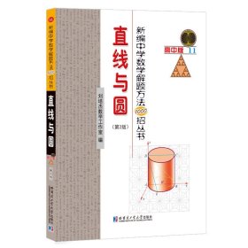 新编中学数学解题方法1000招丛书.直线与圆（第2版）