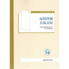 深情伴随共筑美好——中国学前教育研究会成立四十周年回忆录