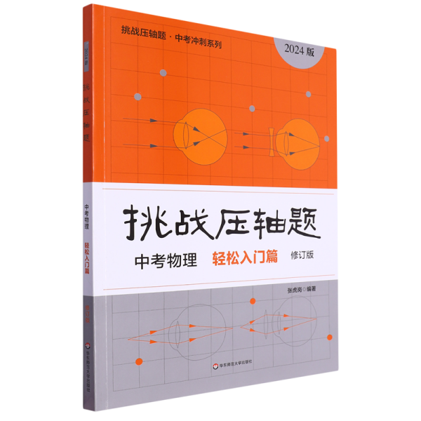 2022挑战压轴题·中考物理—轻松入门篇（修订版）