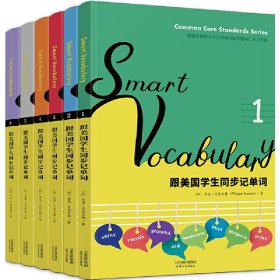 SmartVocabulary:跟美国学生同步记单词（英文原版套装共6册）