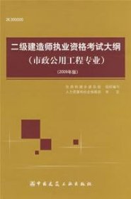 二级建造师执业资格考试大纲（机电工程专业）（2009年版）（2H300000）