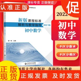 新版课程标准解析与教学指导 初中数学