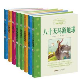 小学生阅读经典系列·奇幻故事必读经典（彩绘注音版 套装共8册）