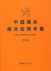 中国海关报关实用手册2008（含盘）