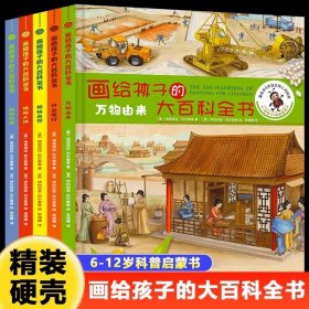 画给孩子的大百科全书全5册拯救地球揭秘人体万物由来时空旅行揭秘自然3-6-9少儿童科学启蒙科普百科全书小学生二三四五六年级课外阅读书籍