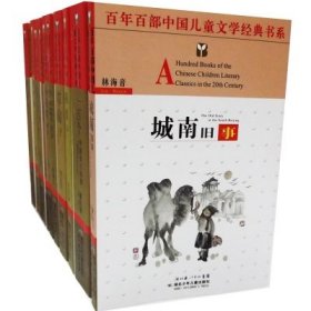 百年百部儿童文学经典书系精选(纪念版)(套装共10册)