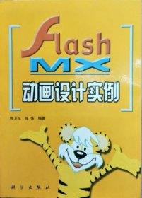 Flash MX动画设计实例