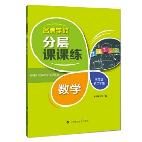 名牌学校分层课课练数学三年级第二学期