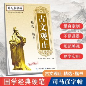 司马彦字帖·古文观止精选 楷书