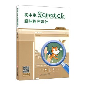 初中生Scratch趣味程序设计