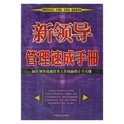 新领导管理速成手册