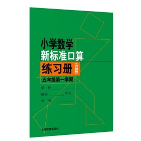 小学数学新标准口算练习册（升级版）五年级第一学期