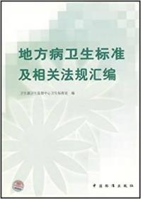 地方病卫生标准及相关法规汇编