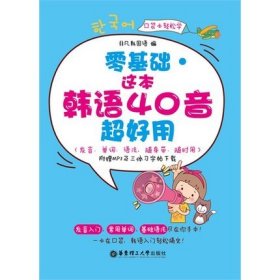 零基础·这本韩语40音超好用（发音、单词、语法，随身带、随时用）