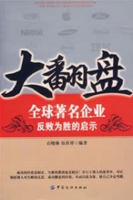 大翻盘：全球著名企业反败为胜的启示