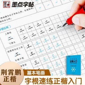 墨点字帖 字根速练正楷入门基本笔画 荆霄鹏楷书练字帖成人练字硬笔书法楷书入门初学者临摹钢笔练字本