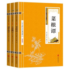 中华国学经典精粹·处世谋略必读本：菜根谭