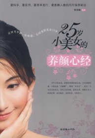 25岁小美女的养颜心经