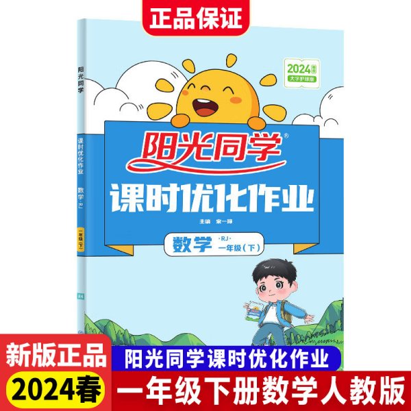 阳光同学课时优化作业：数学（一年级下RJ浙江全新彩色版）