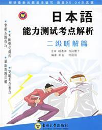 日本语能力测试考点解析：2级听解篇