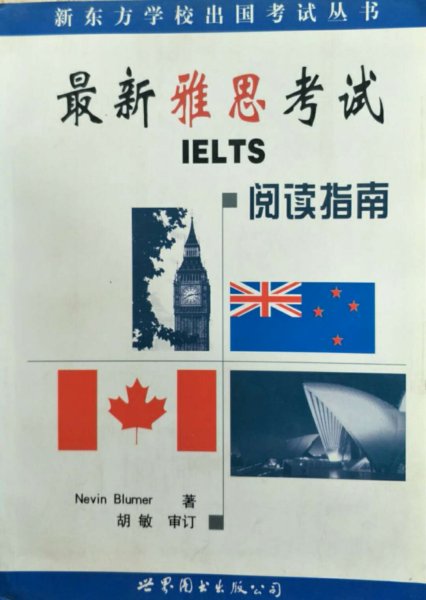 最新雅思考试（IELTS）阅读指南