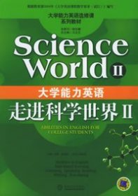 大学能力英语——走进科学世界II