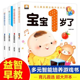 幼儿黄金期全脑开发大书（套装4册）宝宝1岁了/宝宝*强大脑/宝宝小百科/宝宝学说话 1岁宝宝智力开发早教书幼儿园小班益智启蒙全脑开发思维训练左右脑开发智力书语言学说话一岁半儿童读物