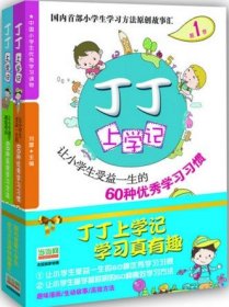 丁丁上学记全套2册小学生学习方法