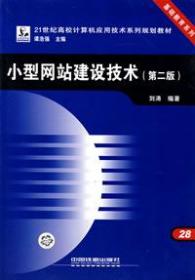 小型网站建设技术(第二版)