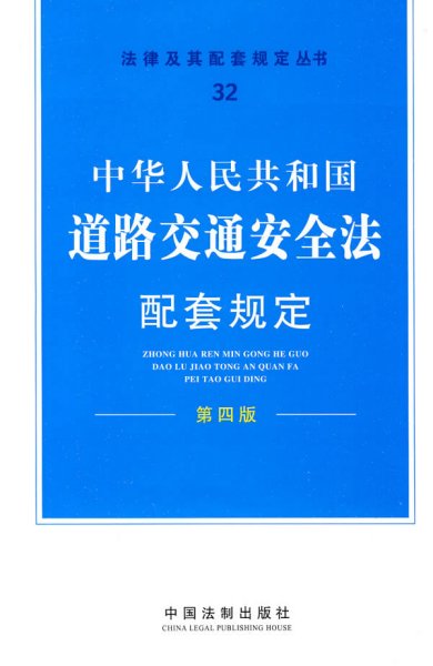 中华人民共和国道路交通安全法配套规定