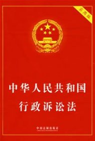 中华人民共和国行政诉讼法（实用版）