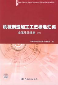 机械制造加工工艺标准汇编：金属热处理卷（中）