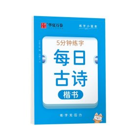 华夏万卷每日古诗写字帖 田字格硬笔书法正楷描红每日一练字帖学生成人诗词临摹练字本