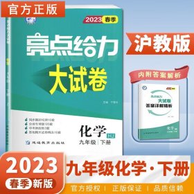 2023春亮点给力大试卷九年级化学下册人教版初三9年级教材课时提优作业同步练习期中期末单元测试卷