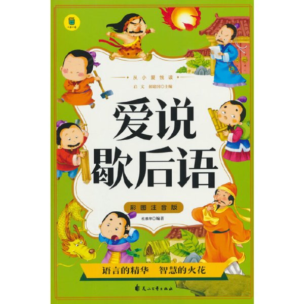 从小爱悦读 爱说歇后语  彩图注音版 6-12岁小学生课外阅读 一二三四五六七八九年级中小学生阅读书 小学生课外书阅读书籍