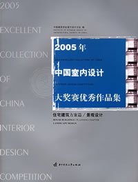 2005年中国室内设计大奖赛优秀作品集：住宅建筑方案篇/景观设计