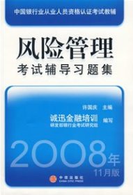 风险管理考试辅导习题集(2008年11月版)