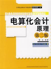 电算化会计原理（第二版）（21世纪高职高专精品教材·会计系列）