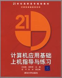 21世纪高职高专规划教材：计算机应用基础上机指导与练习