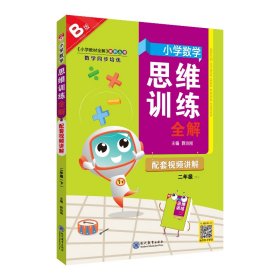 2022春 小学数学思维训练全解 二年级 2年级 数学下 通用版