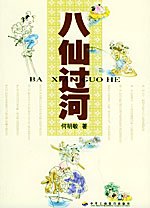 八仙过河