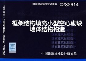 02SG614框架结构填充小型空心砌块墙体结构构造(国家建筑标准设计图集)—结构专业