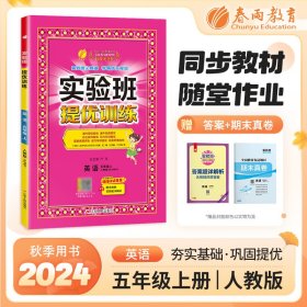 实验班提优训练 五年级上册 小学英语PEP人教版 2024年秋季新版教材同步课内外阅读提优听力专项写作强化练习作业本