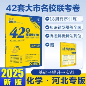 2025版理想树高考必刷卷 42套强区名校模拟卷汇编 化学 河北专用