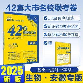 2025版理想树高考必刷卷 42套强区名校模拟卷汇编 生物 安徽专用