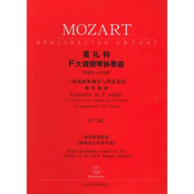 莫扎特F大调钢琴协奏曲“洛德伦－协奏曲”：三架或两架钢琴与管弦乐队（钢琴缩谱）KV 242