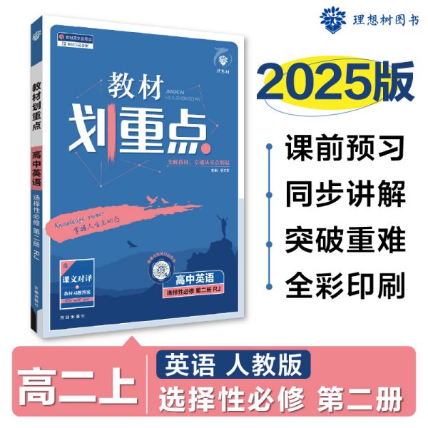 教材划重点高中英语选择性必修第二册RJ人教新高考版教材全解读 理想树2022版