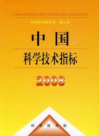 中国科学技术指标2008（科学技术黄皮书）