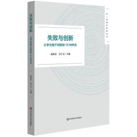 失败与创新：让学生敢于创新的15种样态（长三角教育科研丛书）